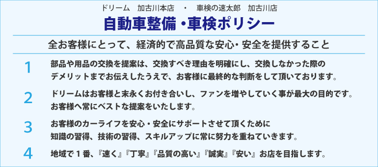 自動車整備・ポリシー
