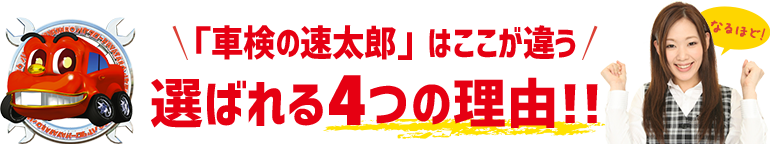 「車検の速太郎」加古川店はここが違う!! 選ばれる4つの理由!